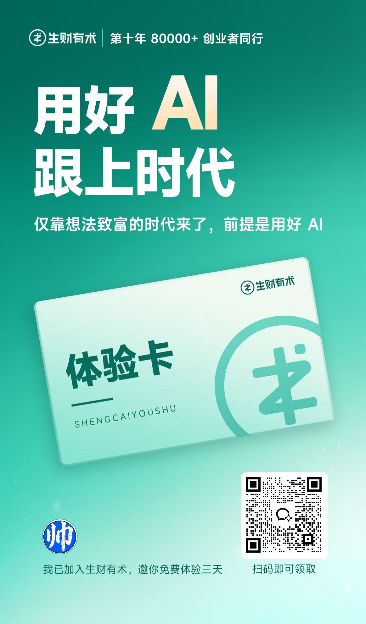 生财有术三天体验邀请海报，点击查看高清二维码
